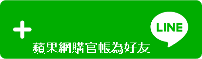 加蘋果網購官網為好友