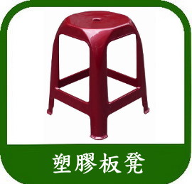 塑膠椅