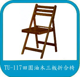 木製折合椅