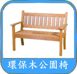 人造木公園椅