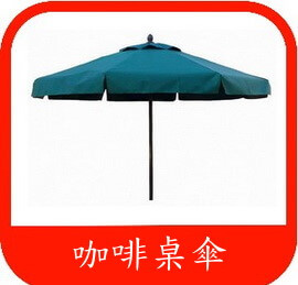 露天傘休閒傘